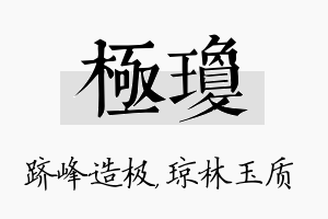 极琼名字的寓意及含义