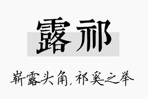 露祁名字的寓意及含义