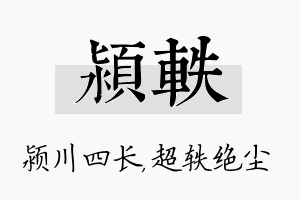 颍轶名字的寓意及含义