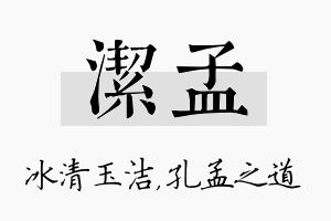 洁孟名字的寓意及含义