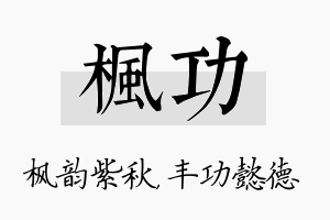 枫功名字的寓意及含义