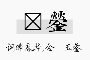 晔蓥名字的寓意及含义