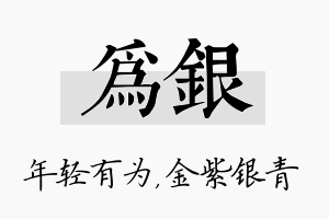 为银名字的寓意及含义