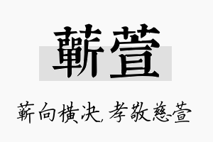 蕲萱名字的寓意及含义