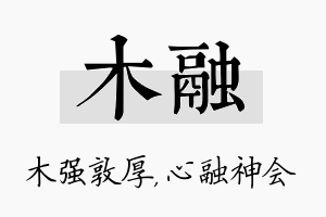 木融名字的寓意及含义