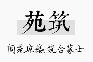 苑筑名字的寓意及含义