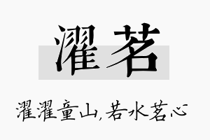 濯茗名字的寓意及含义