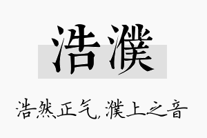 浩濮名字的寓意及含义