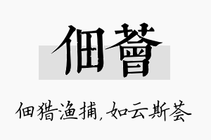 佃荟名字的寓意及含义