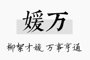 媛万名字的寓意及含义