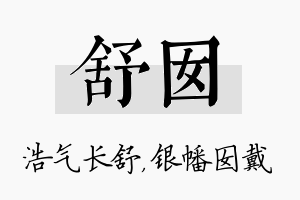 舒囡名字的寓意及含义