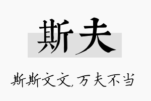 斯夫名字的寓意及含义