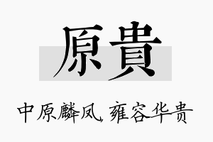 原贵名字的寓意及含义