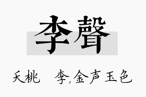 李声名字的寓意及含义