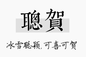 聪贺名字的寓意及含义