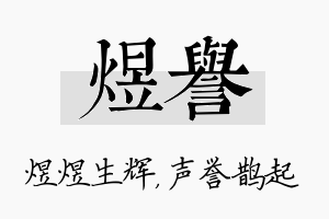 煜誉名字的寓意及含义