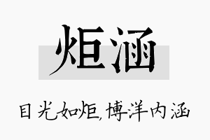 炬涵名字的寓意及含义