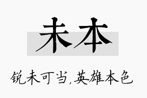 未本名字的寓意及含义