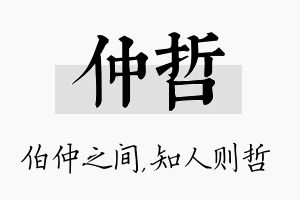 仲哲名字的寓意及含义