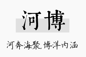 河博名字的寓意及含义