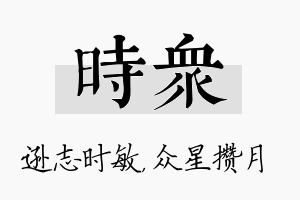 时众名字的寓意及含义