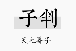 子判名字的寓意及含义