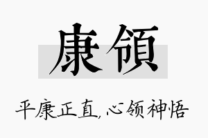 康领名字的寓意及含义