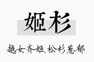 姬杉名字的寓意及含义