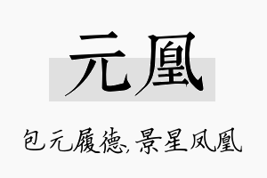 元凰名字的寓意及含义