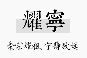 耀宁名字的寓意及含义