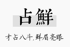 占鲜名字的寓意及含义