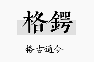 格锷名字的寓意及含义