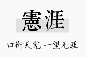 宪涯名字的寓意及含义