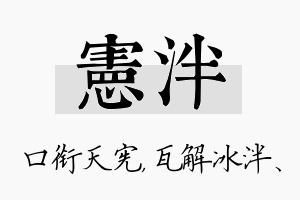 宪泮名字的寓意及含义