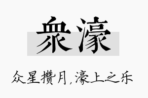 众濠名字的寓意及含义