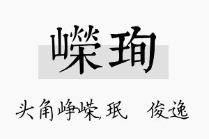 嵘珣名字的寓意及含义