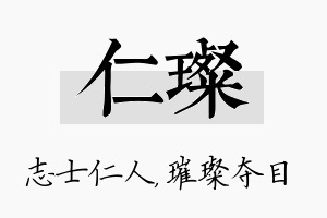 仁璨名字的寓意及含义