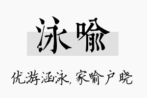 泳喻名字的寓意及含义