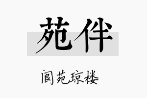 苑伴名字的寓意及含义