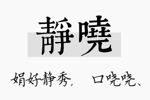 静哓名字的寓意及含义