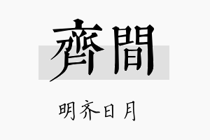 齐间名字的寓意及含义