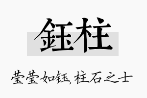 钰柱名字的寓意及含义