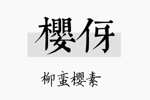 樱伢名字的寓意及含义