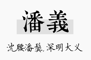 潘义名字的寓意及含义