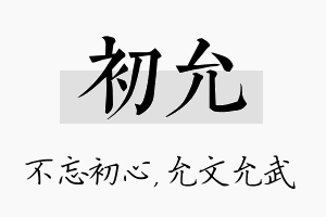 初允名字的寓意及含义