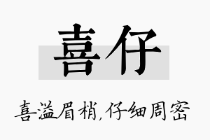 喜仔名字的寓意及含义