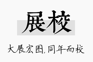 展校名字的寓意及含义