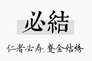 必结名字的寓意及含义