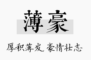 薄豪名字的寓意及含义