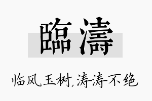 临涛名字的寓意及含义